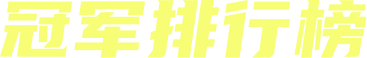 冠军排行榜