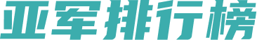 亚军排行榜