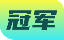 冠军