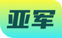 亚军